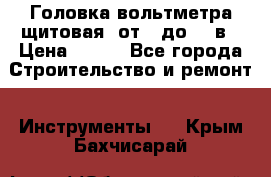 	 Головка вольтметра щитовая, от 0 до 300в › Цена ­ 300 - Все города Строительство и ремонт » Инструменты   . Крым,Бахчисарай